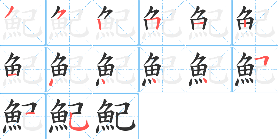 魢字筆畫寫法