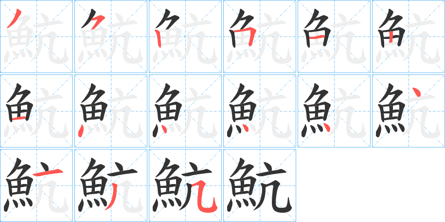 魧字筆畫寫法
