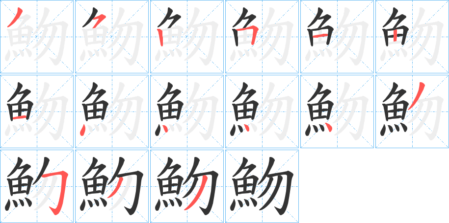 魩字筆畫(huà)寫(xiě)法