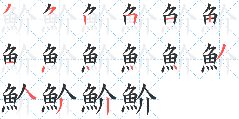 魪字筆畫(huà)寫(xiě)法