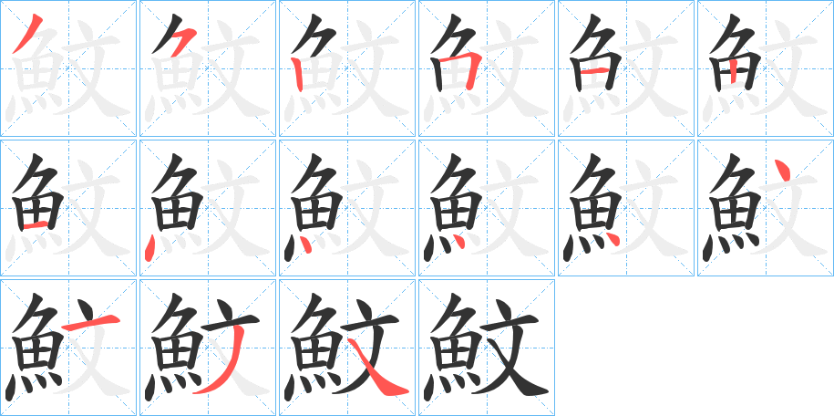 魰字筆畫寫法