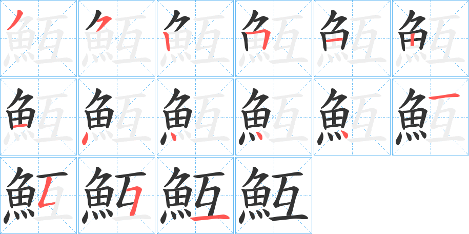 魱字筆畫寫法