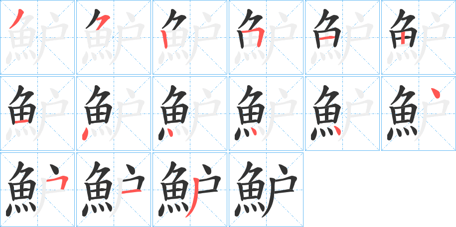 魲字筆畫(huà)寫(xiě)法