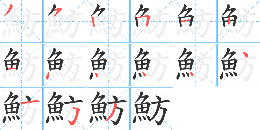 魴字筆畫寫法