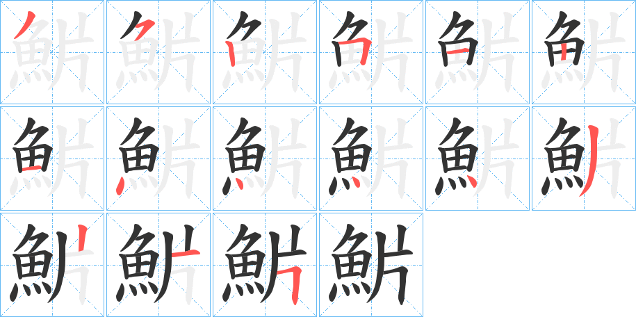 魸字筆畫寫法