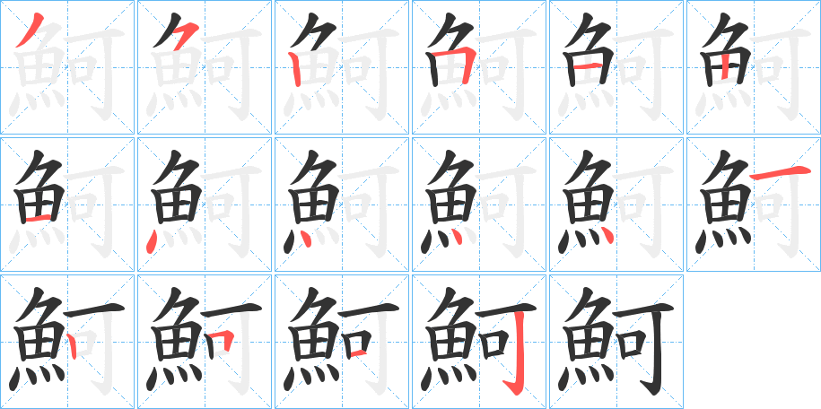 魺字筆畫(huà)寫(xiě)法