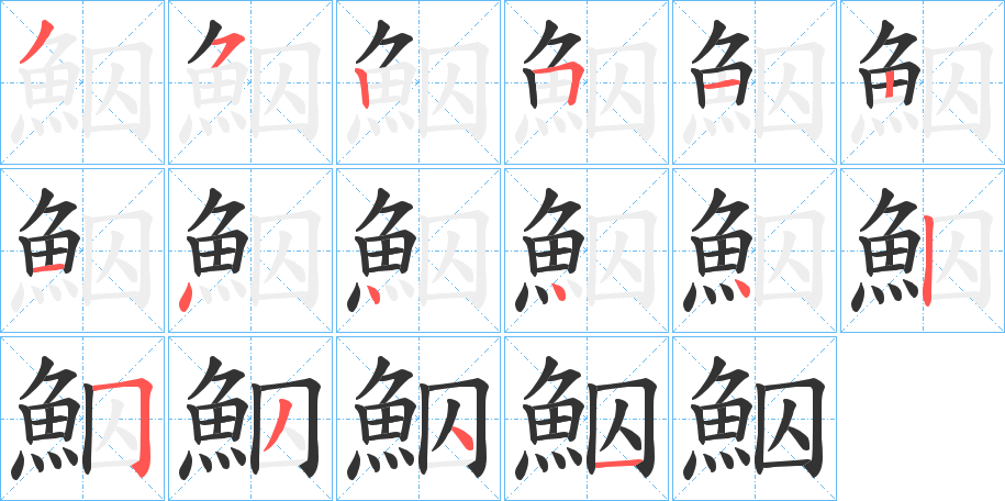 鮂字筆畫(huà)寫(xiě)法