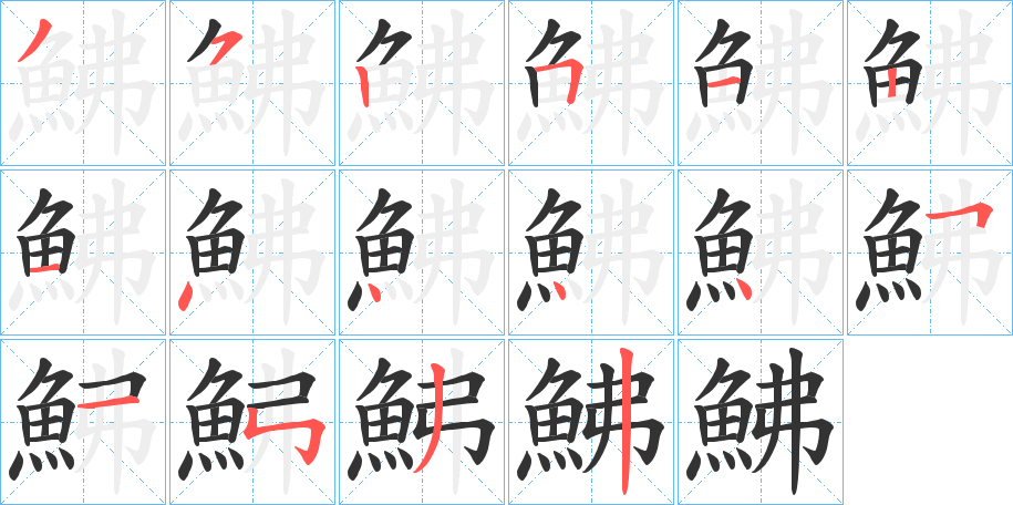 鮄字筆畫寫法