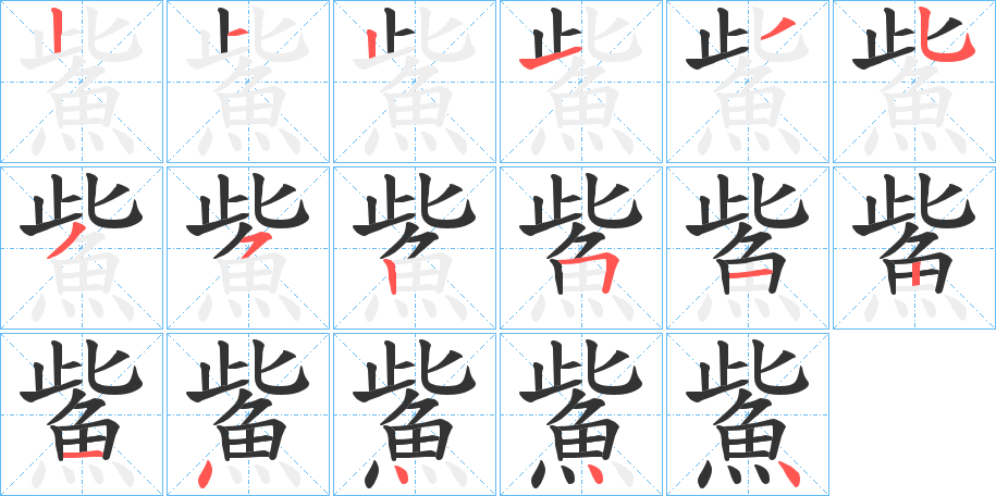 鮆字筆畫寫法