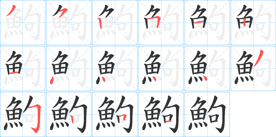 鮈字筆畫(huà)寫(xiě)法