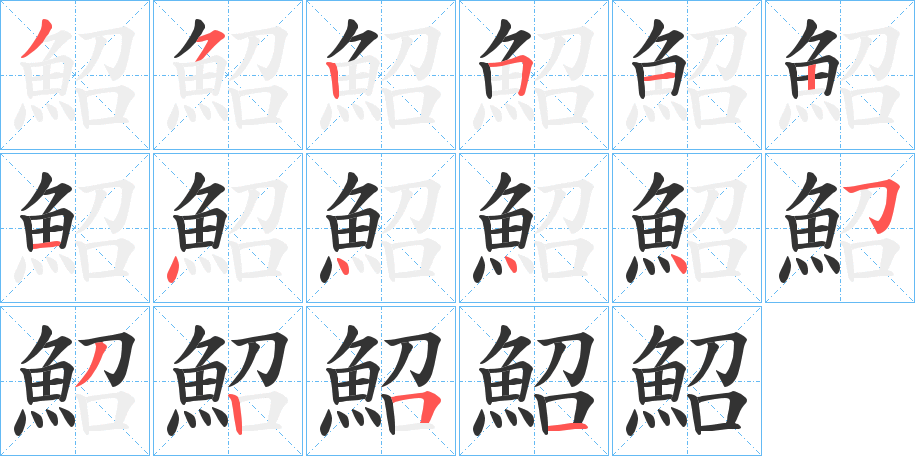 鮉字筆畫寫法