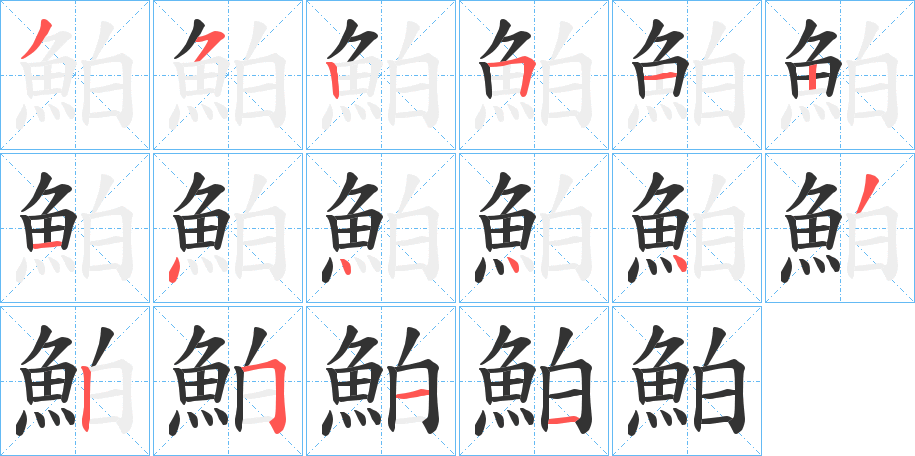 鮊字筆畫寫法
