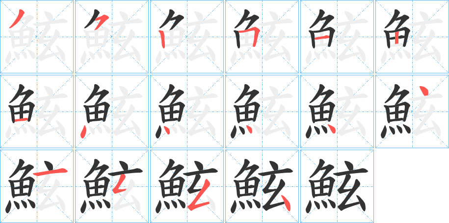 鮌字筆畫寫法
