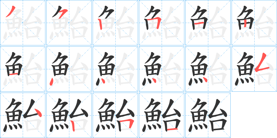 鮐字筆畫(huà)寫(xiě)法