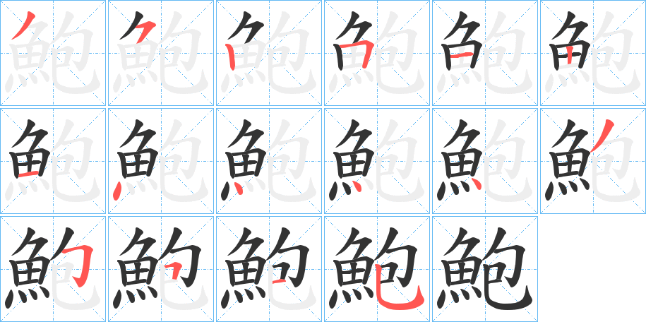 鮑字筆畫寫法