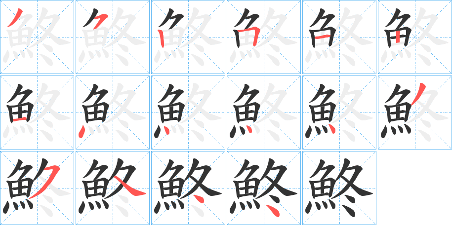 鮗字筆畫(huà)寫(xiě)法