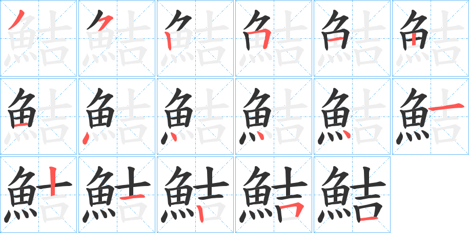 鮚字筆畫寫法
