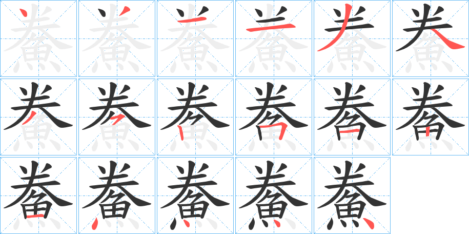 鮝字筆畫寫法