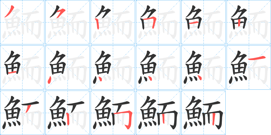 鮞字筆畫寫法