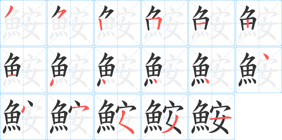 鮟字筆畫(huà)寫(xiě)法