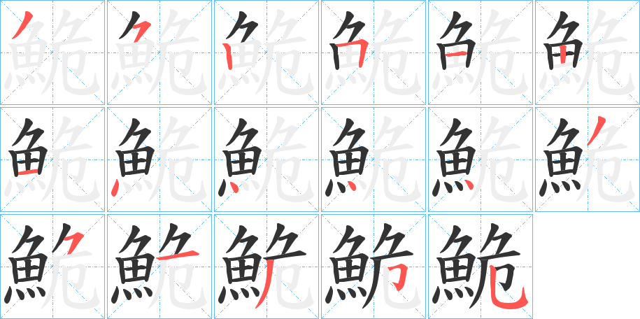 鮠字筆畫寫法
