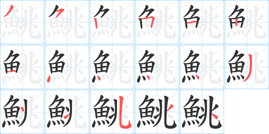 鮡字筆畫(huà)寫(xiě)法