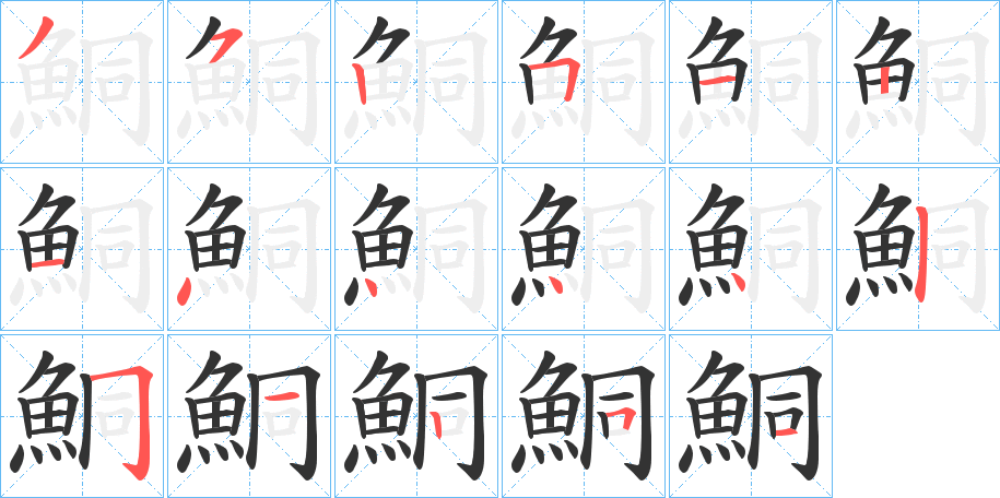 鮦字筆畫寫法