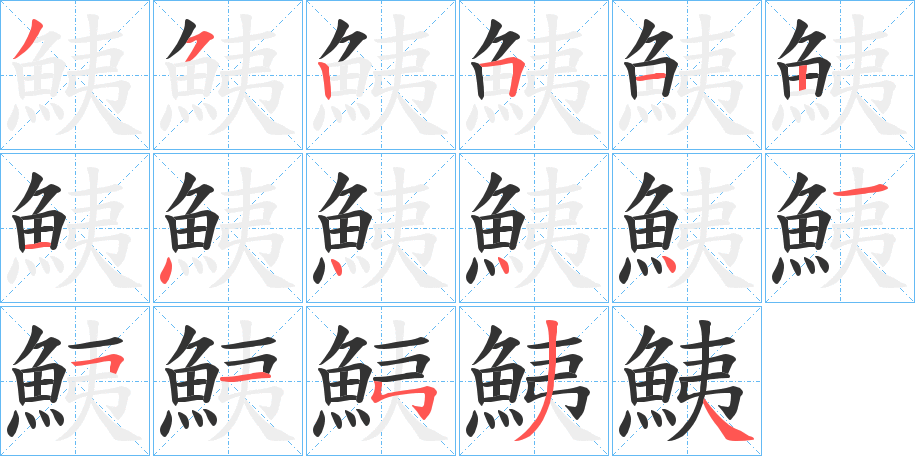 鮧字筆畫寫法