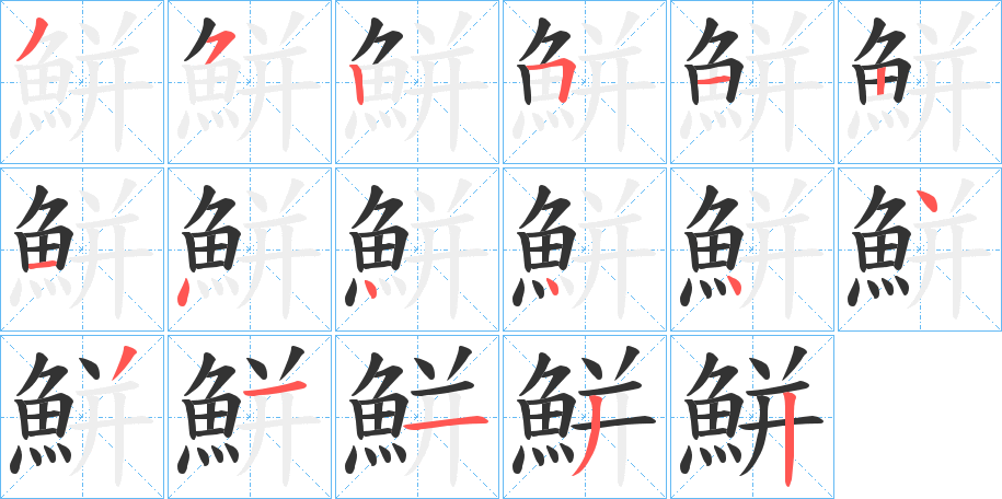 鮩字筆畫(huà)寫(xiě)法
