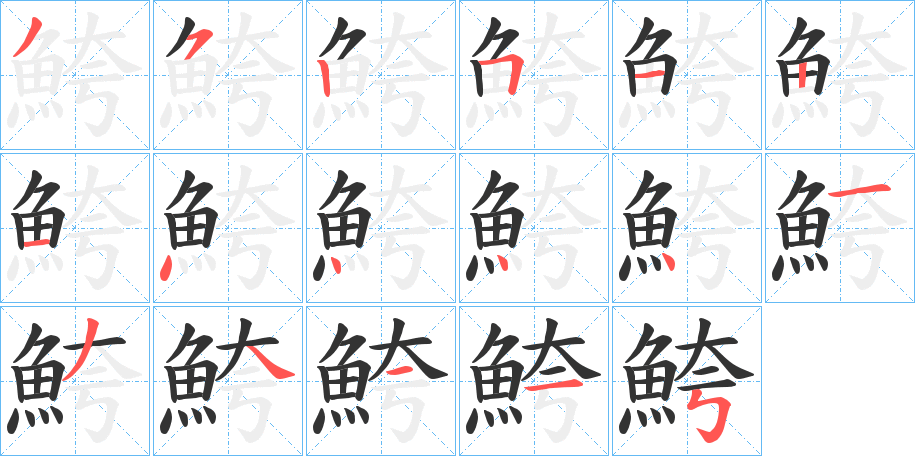 鮬字筆畫(huà)寫(xiě)法