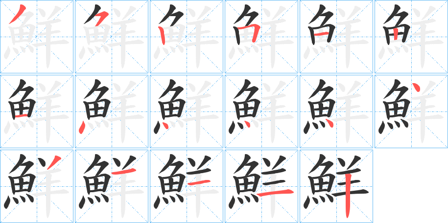 鮮字筆畫寫法