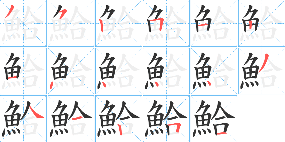 鮯字筆畫寫法