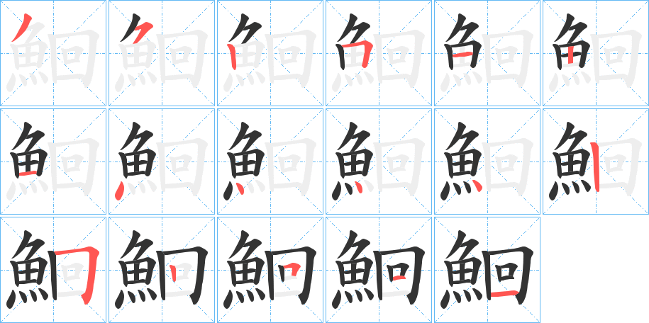 鮰字筆畫寫法
