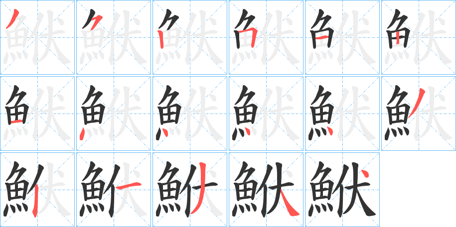 鮲字筆畫寫法