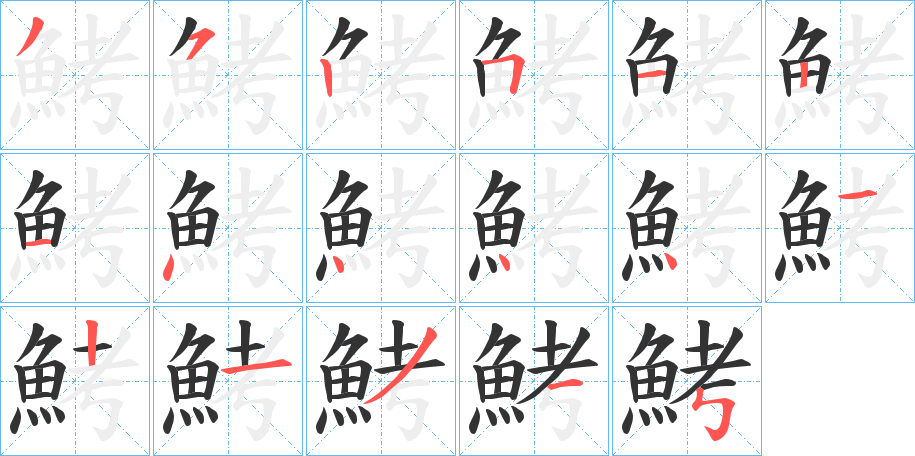 鮳字筆畫(huà)寫(xiě)法