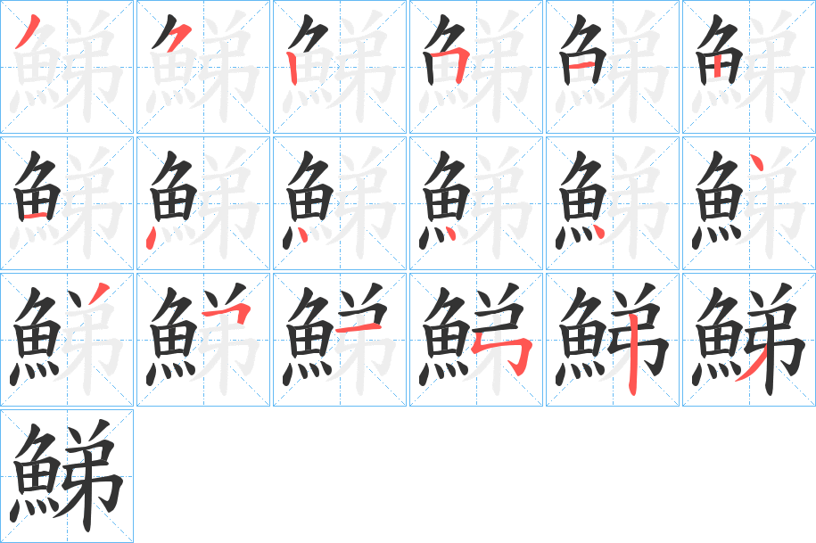 鮷字筆畫寫法