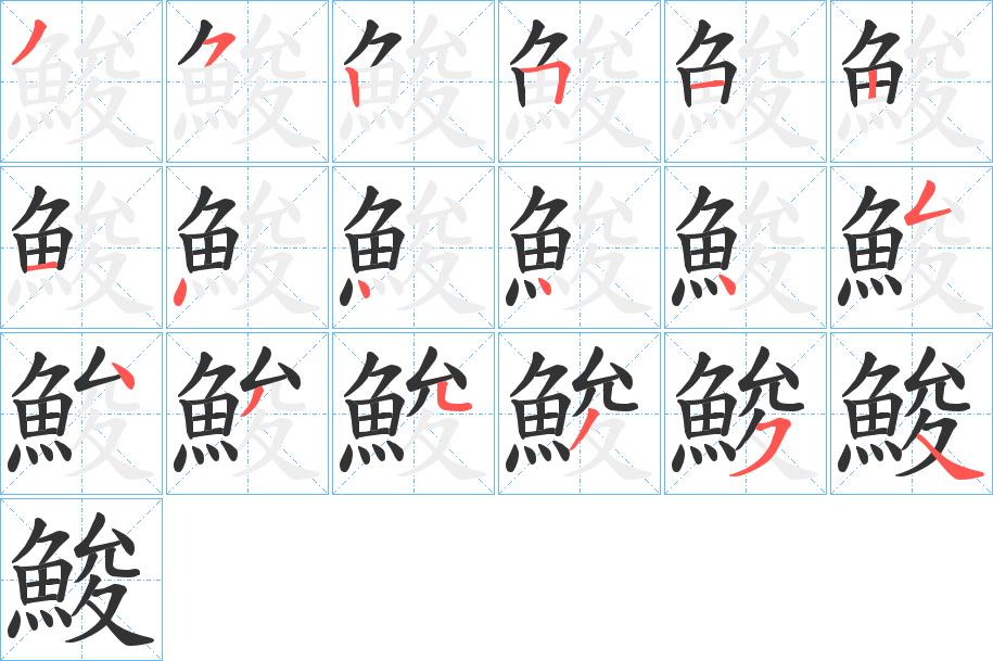 鮻字筆畫(huà)寫(xiě)法