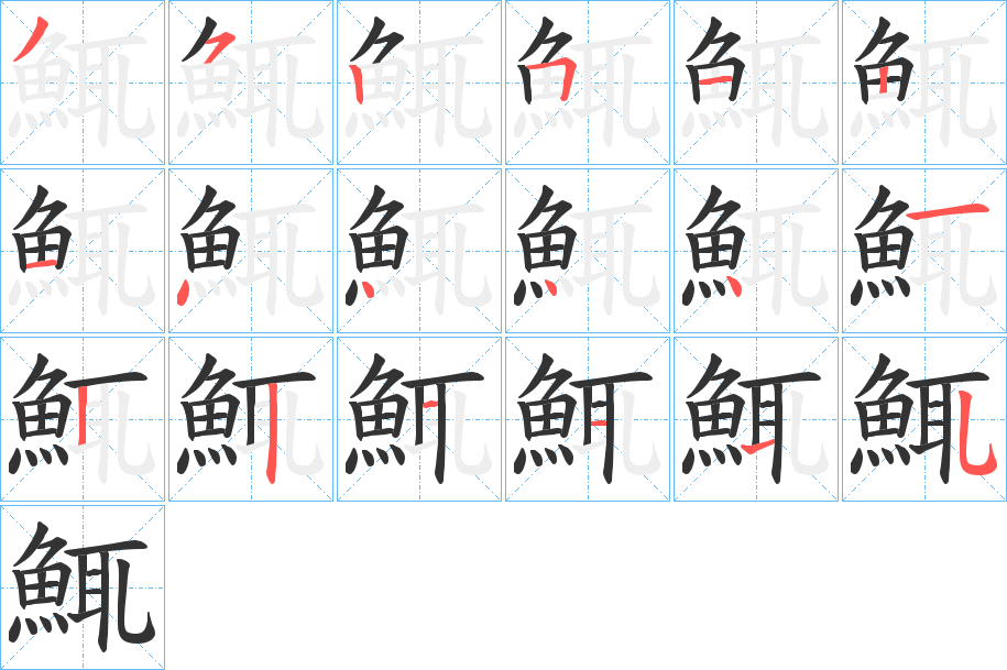 鮿字筆畫寫法