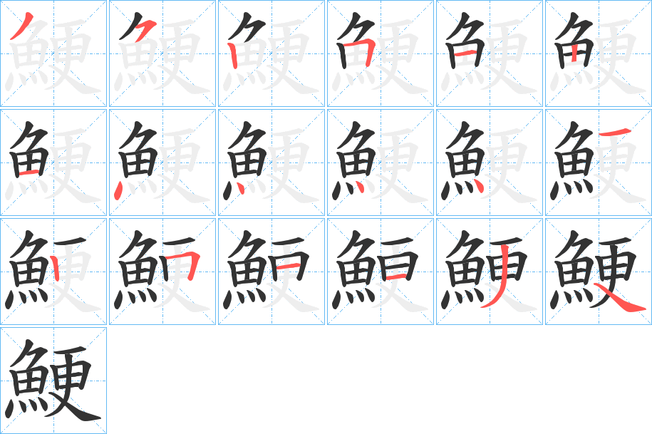 鯁字筆畫(huà)寫(xiě)法