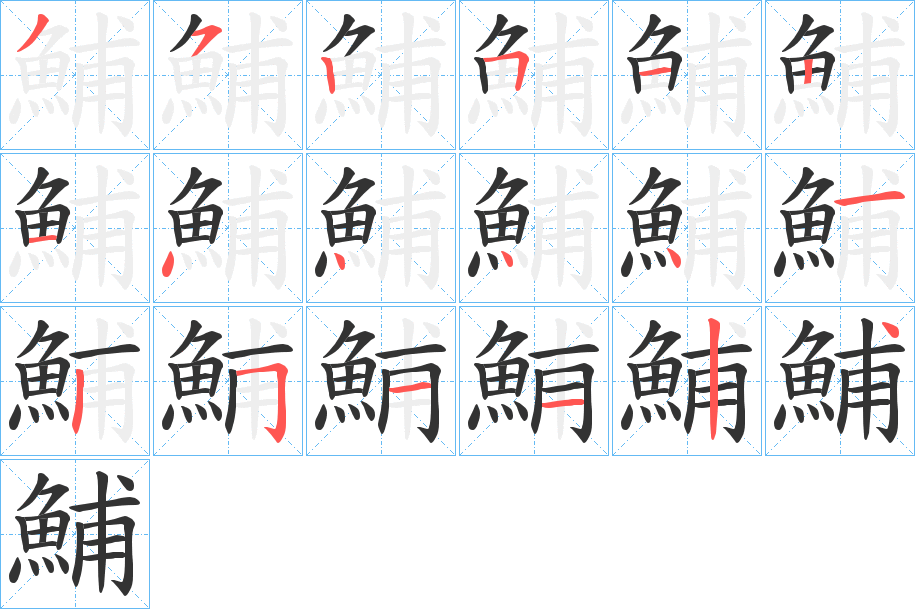 鯆字筆畫寫法