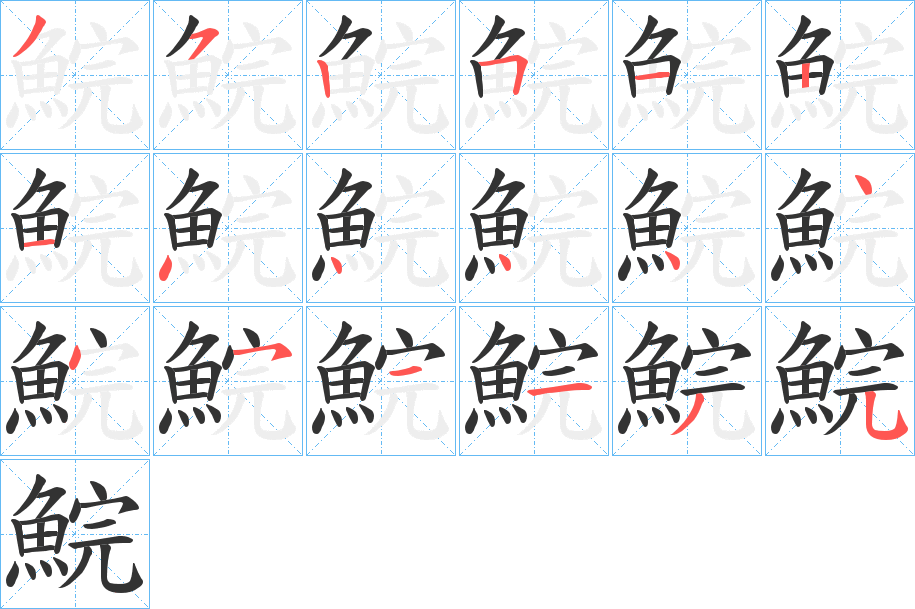 鯇字筆畫寫法