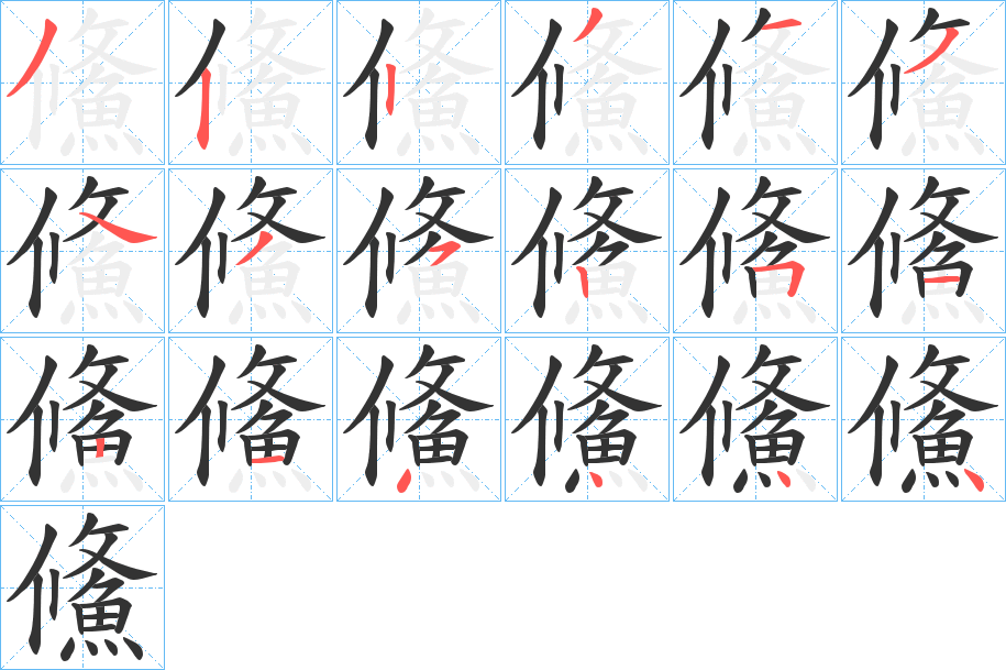鯈字筆畫寫法