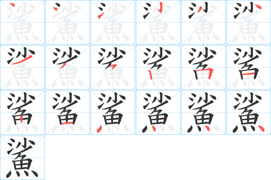 鯊字筆畫寫法
