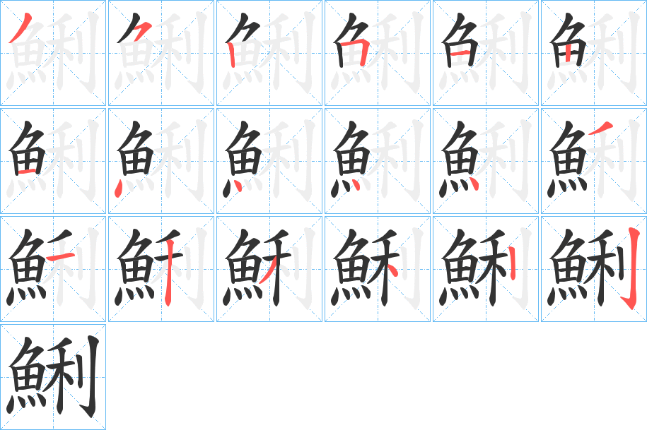 鯏字筆畫(huà)寫(xiě)法