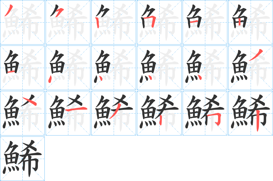 鯑字筆畫寫法