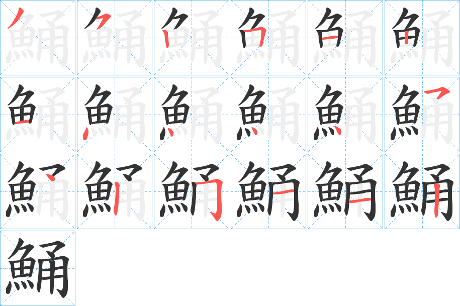 鯒字筆畫寫法