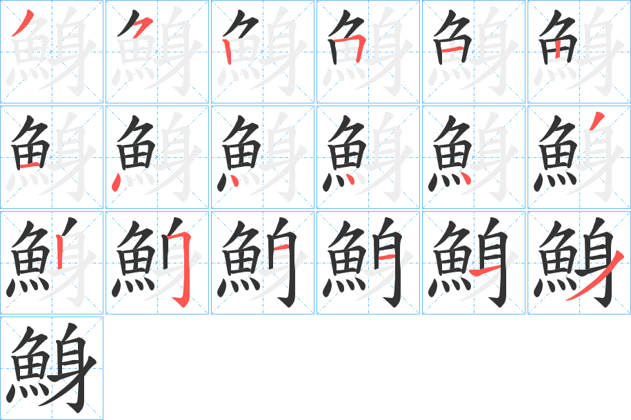 鯓字筆畫寫法