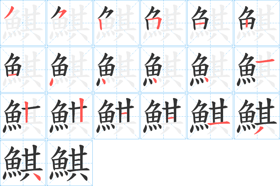 鯕字筆畫寫法