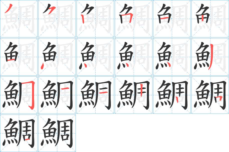 鯛字筆畫寫法