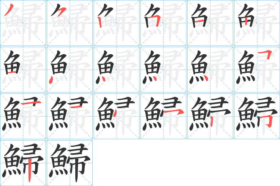 鯞字筆畫寫法